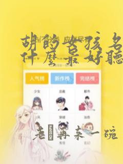 胡的女孩名字叫什么最好听