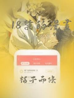 18禁的漫画