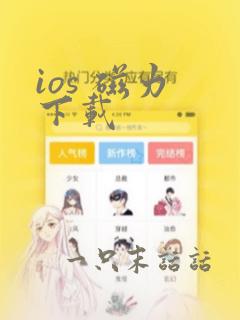 ios 磁力 下载