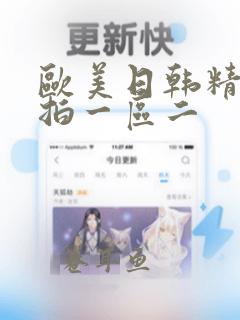 欧美日韩精品偷拍一区二