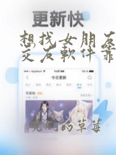 想找女朋友什么交友软件靠谱