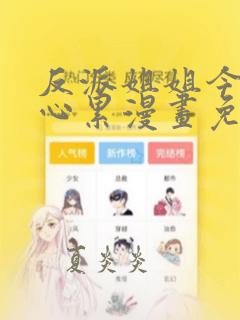 反派姐姐今天很心累漫画免费