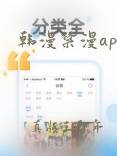 韩漫禁漫app