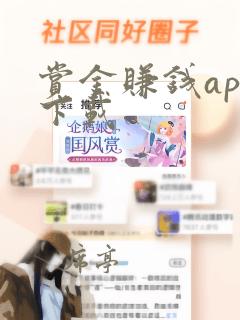 赏金赚钱app下载