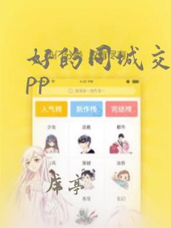 好的同城交友app