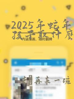 2025年蛇年孩子取什么名字好