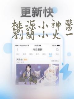 桃源小神医许凡刘兰小火一把