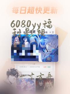 6080yy福利影视