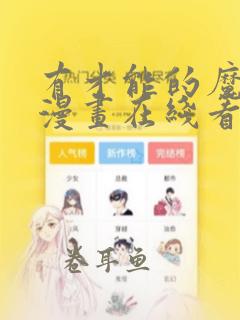 有才能的魔法师漫画在线看全集