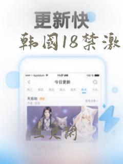 韩国18禁激情