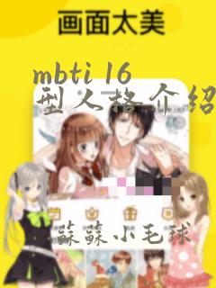 mbti 16型人格介绍