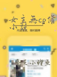 女主无cp修仙小说