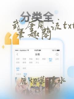 武唐风流txt 笔趣阁