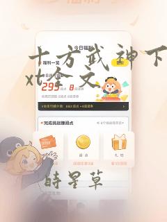 十方武神下载txt全文