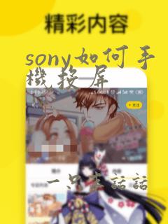 sony如何手机投屏