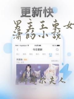 男主王东女主唐潇的小说