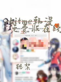 hitme韩漫免费版在线观看