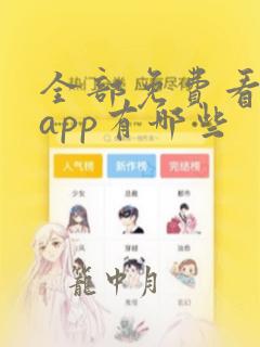 全部免费看漫画app有哪些