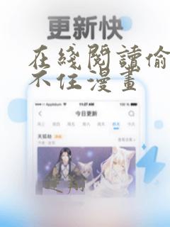 在线阅读偷偷藏不住漫画