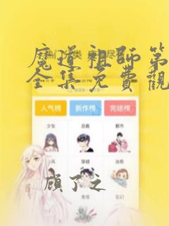 魔道祖师第三季全集免费观看