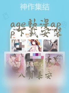 age动漫app下载安装