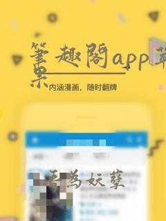 笔趣阁app苹果