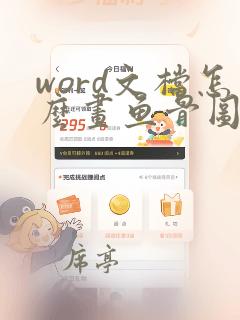 word文档怎么画鱼骨图