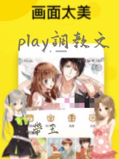 play调教文