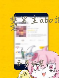 双男主abo设定