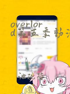 overlord第五季动漫在线观看免费