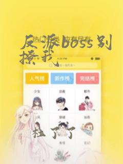 反派boss别撩我