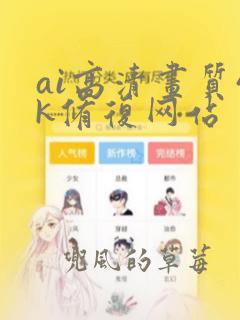 ai高清画质4k修复网站