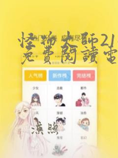 怪物大师21册免费阅读电子书