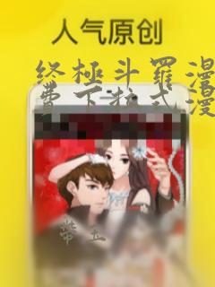 终极斗罗漫画免费下拉式漫画网