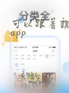 可以跟着朗读的app