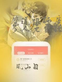 魔道祖师广播剧多人免费听最新章节列表