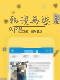 韩漫无遮羞漫画app