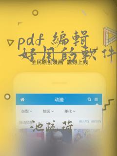 pdf 编辑 好用的软件