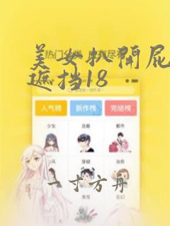 美女扒开屁股无遮挡18