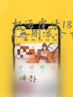 怒海覆清1852无删减全本阅读