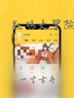 数码大冒险ios