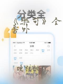 《乐可》全文 番外