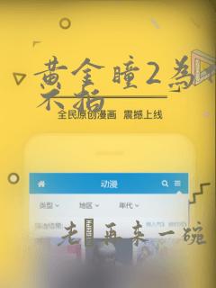 黄金瞳2为什么不拍