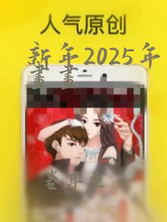 新年2025年画画