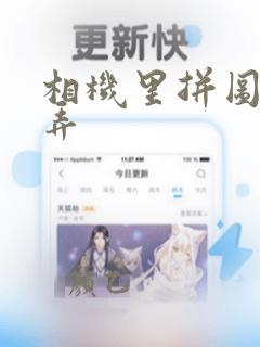 相机里拼图怎么弄