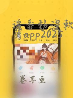 追番动漫软件推荐app2025