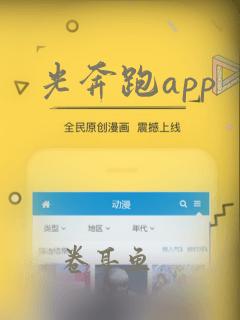 光奔跑app