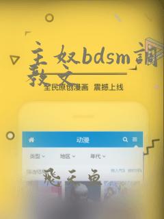 主奴bdsm调教文