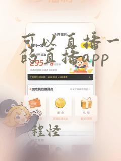 可以直播一对一的直播app