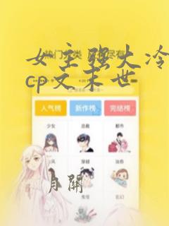 女主强大冷漠无cp文末世